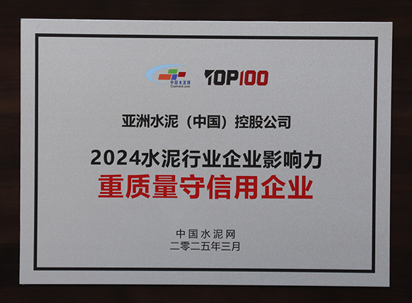 2025年3月13-14日,中國(guó)水泥網(wǎng)在浙江杭州舉辦“第十四屆中國(guó)水泥產(chǎn)業(yè)峰會(huì)暨 TOP100頒獎(jiǎng)典禮”,亞泥(中國(guó))獲頒“2024水泥行業(yè)企業(yè)影響力重質(zhì)量守信用企業(yè)”獎(jiǎng)牌。 2025年3月13-14日,中國(guó)水泥網(wǎng)在浙江杭州舉辦“第十四屆中國(guó)水泥產(chǎn)業(yè)峰會(huì)暨 TOP100頒獎(jiǎng)典禮”,亞泥(中國(guó))獲頒“2024水泥行業(yè)企業(yè)影響力重質(zhì)量守信用企業(yè)”獎(jiǎng)牌。
